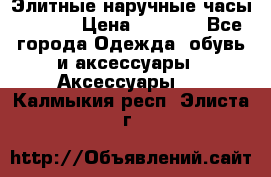 Элитные наручные часы Hublot › Цена ­ 2 990 - Все города Одежда, обувь и аксессуары » Аксессуары   . Калмыкия респ.,Элиста г.